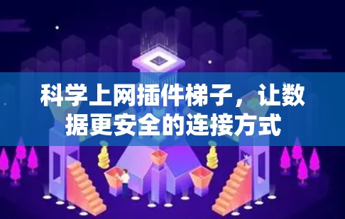 科学上网插件梯子，让数据更安全的连接方式