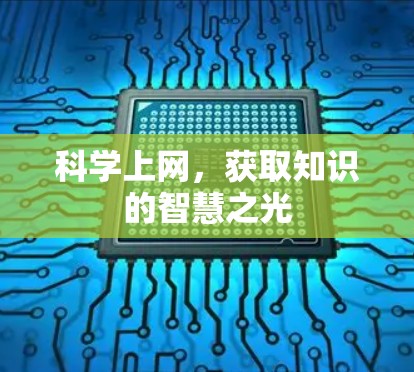 科学上网，获取知识的智慧之光