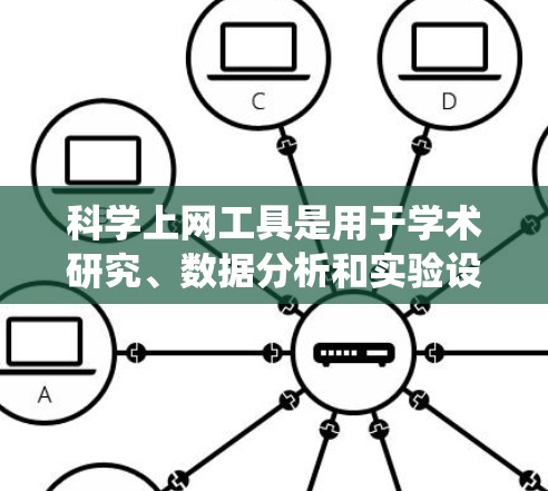 科学上网工具是用于学术研究、数据分析和实验设计的在线平台。以下是一个系统的学习计划，帮助你掌握这些工具