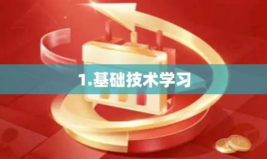 1.基础技术学习