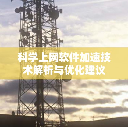 科学上网软件加速技术解析与优化建议