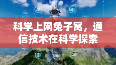 科学上网兔子窝，通信技术在科学探索中的兔子洞式冒险