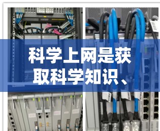 科学上网是获取科学知识、进行学术研究和项目开发的重要工具。以下是对科学上网的详细指导
