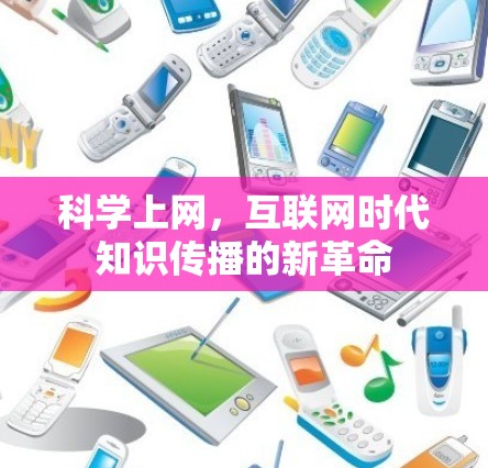 科学上网，互联网时代知识传播的新革命
