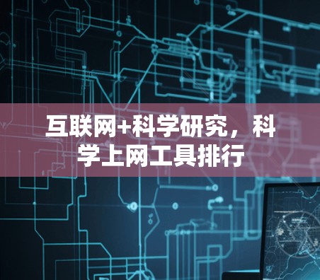 互联网+科学研究，科学上网工具排行