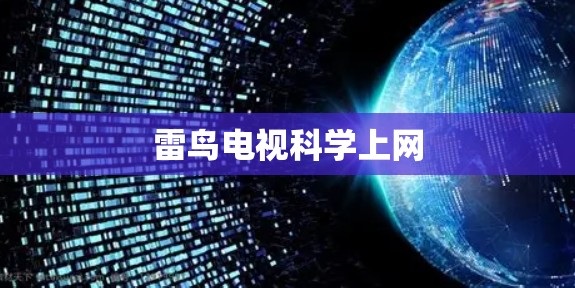 雷鸟电视科学上网