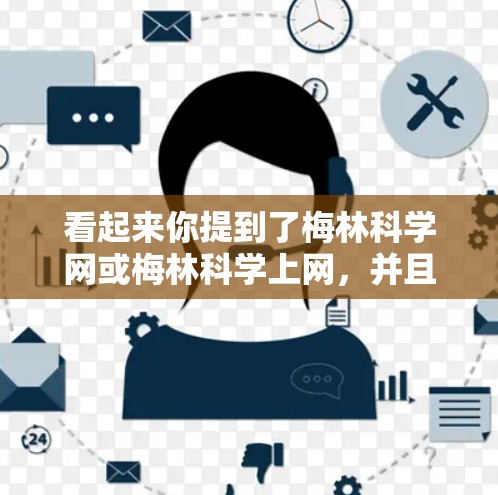 看起来你提到了梅林科学网或梅林科学上网，并且提到离线。如果你是指一个特定的科学或网络服务，可能需要更多的信息来提供准确的建议。如果这是一个网站或平台，您可以通过以下方式获取更多信息