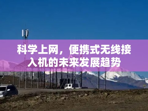 科学上网，便携式无线接入机的未来发展趋势