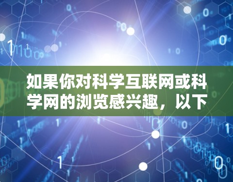 如果你对科学互联网或科学网的浏览感兴趣，以下是一些通用的指导和建议
