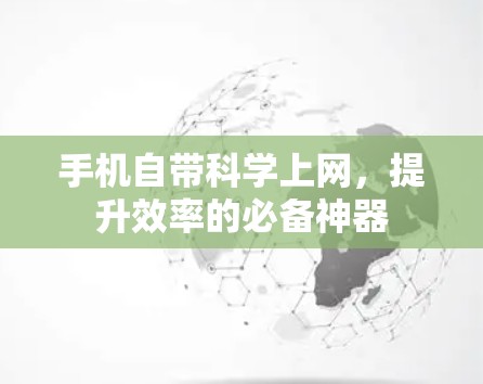 手机自带科学上网,提升效率的必备神器 手机自带科学上网,提升效率的必备神器
