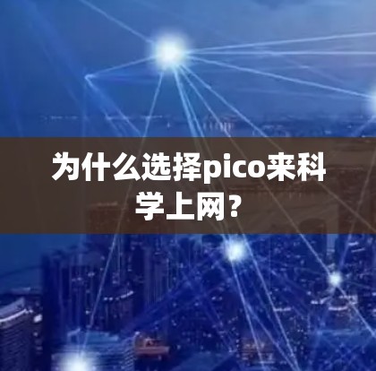 为什么选择pico来科学上网？