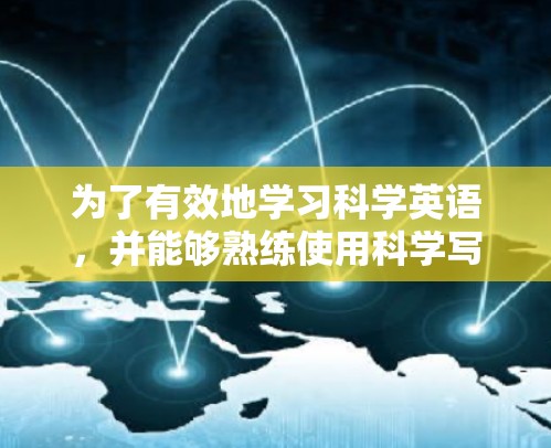 为了有效地学习科学英语，并能够熟练使用科学写作和项目管理，可以按照以下步骤进行规划和学习