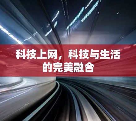 科技上网，科技与生活的完美融合