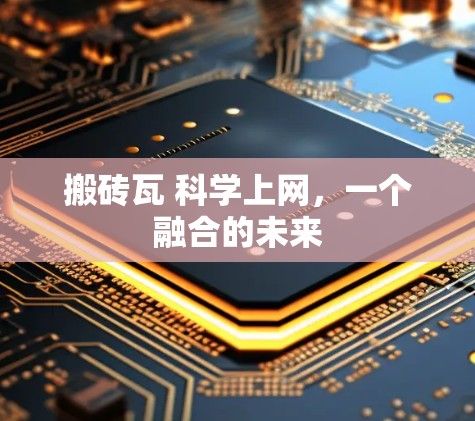 搬砖瓦 科学上网，一个融合的未来