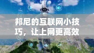 邦尼的互联网小技巧，让上网更高效