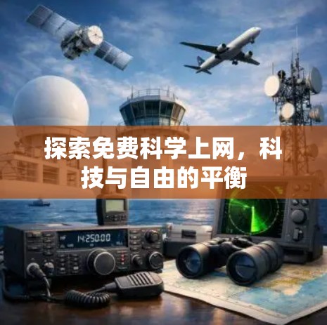 探索免费科学上网，科技与自由的平衡