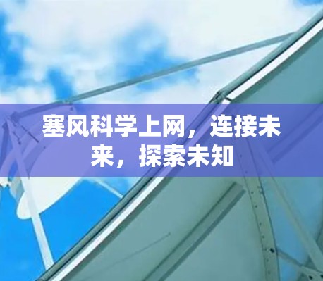 塞风科学上网，连接未来，探索未知
