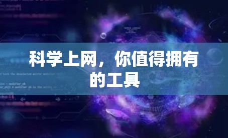 科学上网，你值得拥有的工具