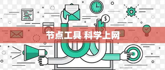 节点工具 科学上网