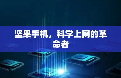 坚果手机，科学上网的革命者