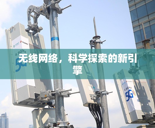 无线网络，科学探索的新引擎