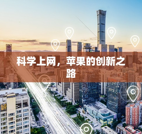 科学上网，苹果的创新之路