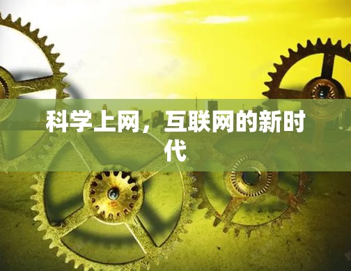 科学上网，互联网的新时代