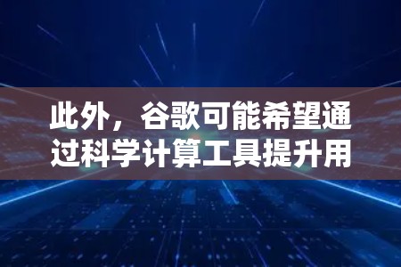 此外，谷歌可能希望通过科学计算工具提升用户体验，使其更具专业性和高效性，从而在商业和科研领域提供更强大的支持。这种变化可能旨在为用户提供更全面的在线解决方案，涵盖技术、科学和商业各个方面