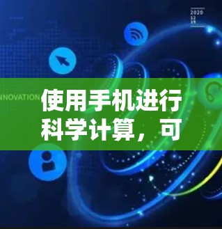 使用手机进行科学计算，可以考虑以下步骤和建议