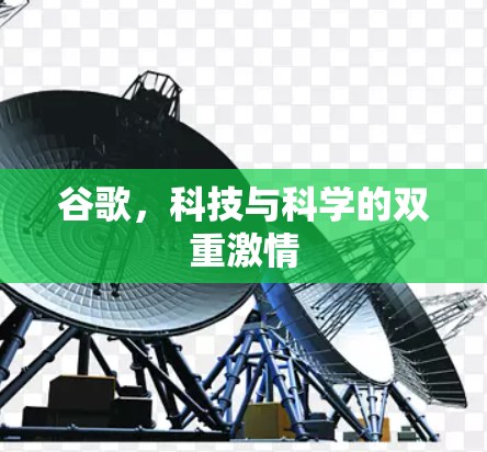 谷歌，科技与科学的双重激情