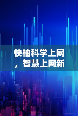 快柚科学上网，智慧上网新平台