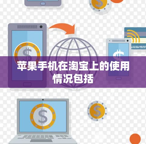 苹果手机在淘宝上的使用情况包括