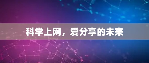 科学上网，爱分享的未来