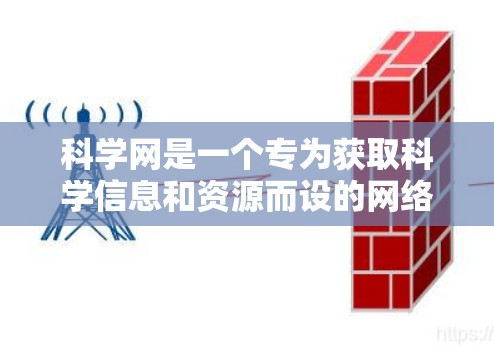 科学网是一个专为获取科学信息和资源而设的网络平台，涵盖医学、物理、计算机科学等多个领域。以下是关于科学网的详细介绍