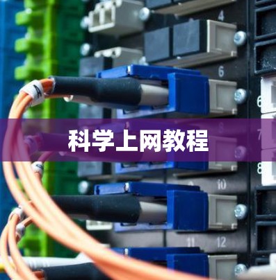 科学上网教程