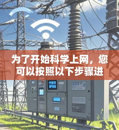 为了开始科学上网，您可以按照以下步骤进行