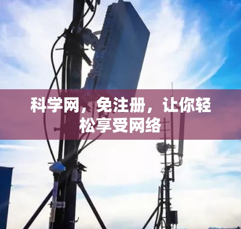 科学网，免注册，让你轻松享受网络