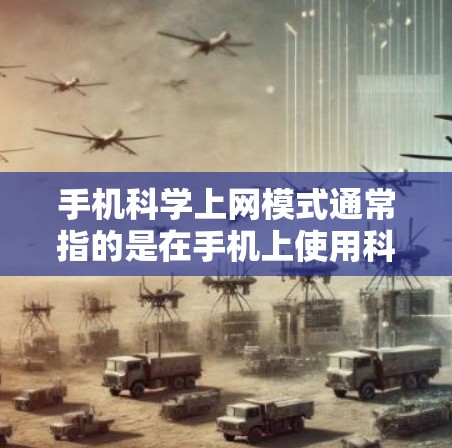 手机科学上网模式通常指的是在手机上使用科学计算器或科学上网服务来进行计算。以下是一些常用的方式和功能