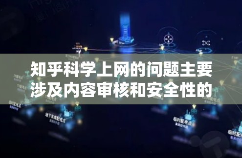 知乎科学上网的问题主要涉及内容审核和安全性的考量。以下是详细的解决方案 知乎科学上网的问题主要涉及内容审核和安全性的考量。以下是详细的解决方案