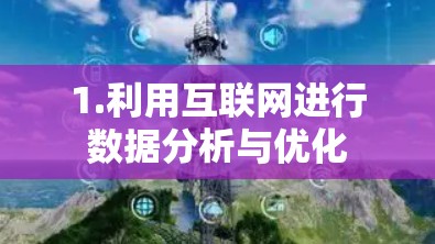1.利用互联网进行数据分析与优化