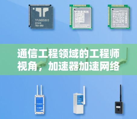 通信工程领域的工程师视角，加速器加速网络连接