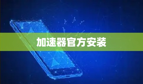 加速器官方安装