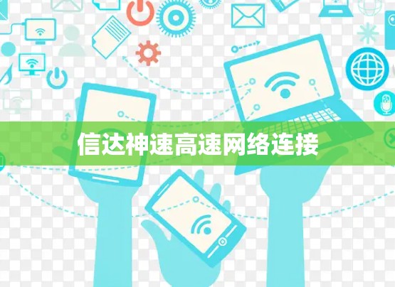 信达神速高速网络连接
