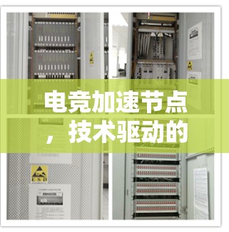 电竞加速节点，技术驱动的智能优化