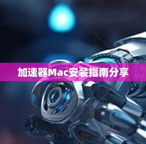 加速器Mac安装指南分享
