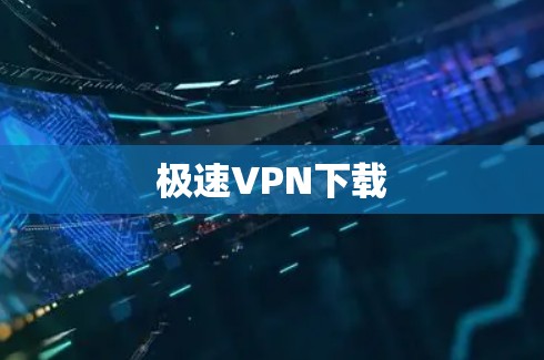 极速VPN下载