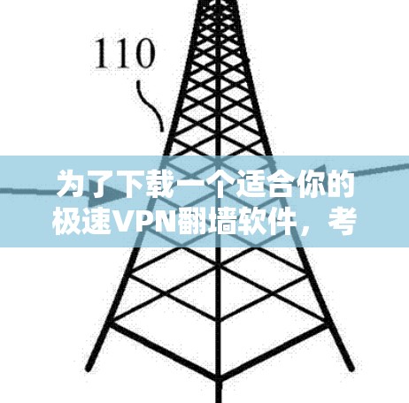 为了下载一个适合你的极速VPN翻墙软件，考虑以下步骤
