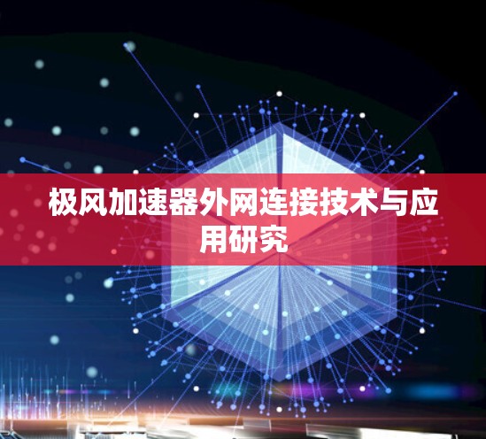 极风加速器外网连接技术与应用研究