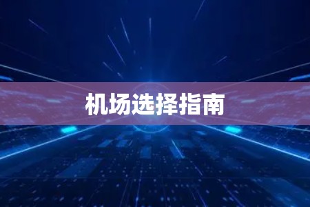 机场选择指南