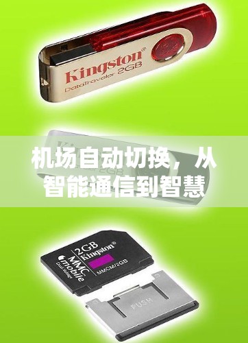 机场自动切换，从智能通信到智慧交通的新威胁